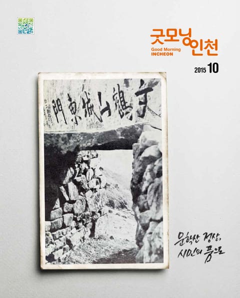 굿모닝인천 10월호 (2015) 표지 이미지