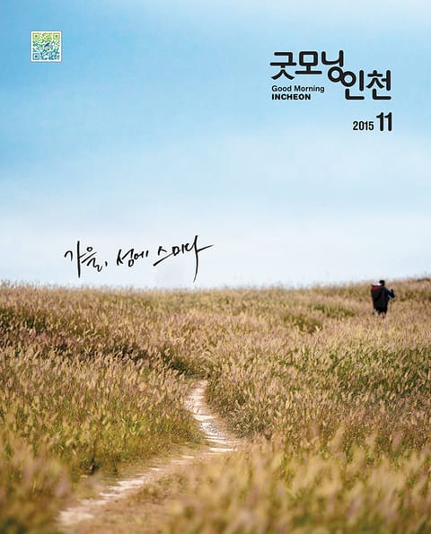 굿모닝인천 11월호 (2015) 표지 이미지