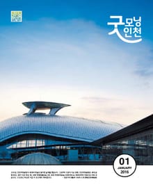 굿모닝인천 1월호 (2016)