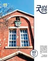 굿모닝인천 3월호 (2016) 표지 이미지