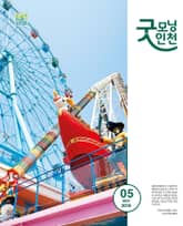 굿모닝인천 5월호 (2016) 표지 이미지