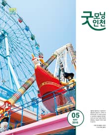 굿모닝인천 5월호 (2016)