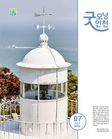 굿모닝인천 7월호 (2016)
