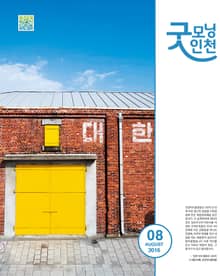 굿모닝인천 8월호 (2016)