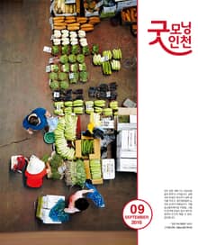 굿모닝인천 9월호 (2016)