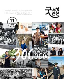 굿모닝인천 11월호 (2016)