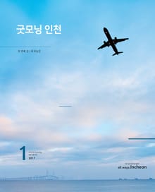 굿모닝인천 1월호 (2017)