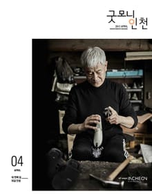 굿모닝인천 4월호 (2017)
