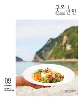 굿모닝인천 9월호 (2017) 표지 이미지