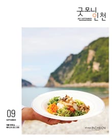굿모닝인천 9월호 (2017)