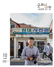 굿모닝인천 10월호 (2017)