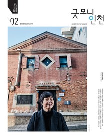 굿모닝인천 2월호 (2018)