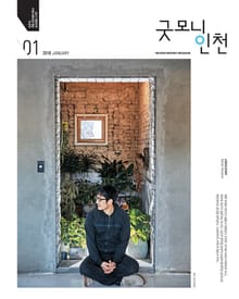 굿모닝인천 1월호 (2018)