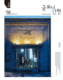 굿모닝인천 8월호 (2018)