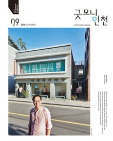 굿모닝인천 9월호(2018)