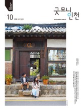 굿모닝인천 10월호 (2018) 표지 이미지