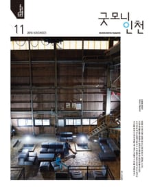 굿모닝인천 11월호(2018)