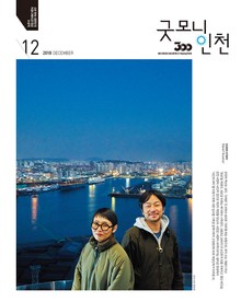 굿모닝인천 12월호(2018)