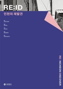 RE:ID 인천의 재발견