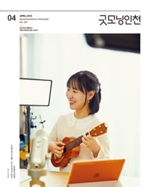 굿모닝인천 4월호(2019)