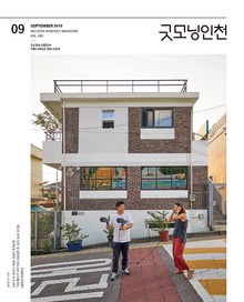 굿모닝인천 9월호(2019)
