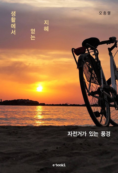 자전거가 있는 풍경 표지 이미지