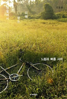 느림과 빠름 사이