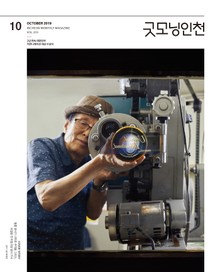 굿모닝인천 10월호 (2019)