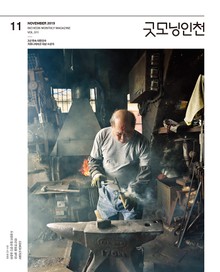 굿모닝인천 11월호(2019)