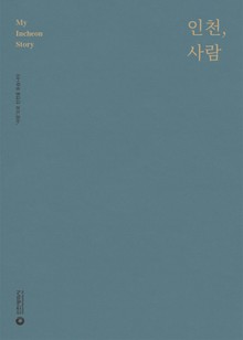 인천, 사람