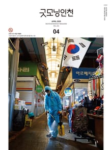 굿모닝인천 4월호(2020)