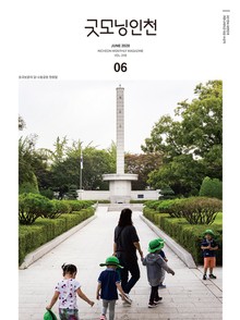 굿모닝인천 6월호(2020)