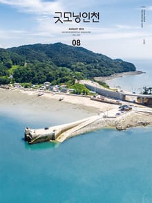 굿모닝인천 8월호(2020)
