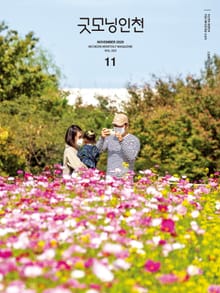 굿모닝인천 11월호(2020)