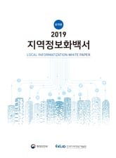 2019 지역정보화백서 국문요약본 표지 이미지