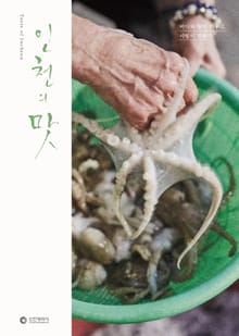인천의 맛