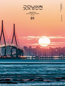 굿모닝인천 1월호(2021)
