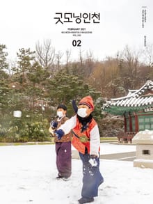 굿모닝인천 2월호(2021)