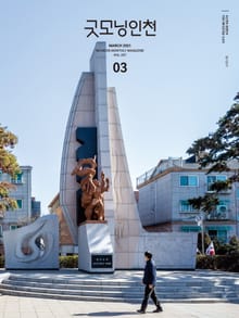 굿모닝인천 3월호(2021)