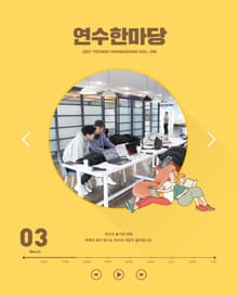 연수한마당 3월호(2021)