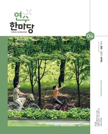 연수한마당 4월호(2021)