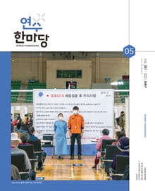 연수한마당 5월호(2021)
