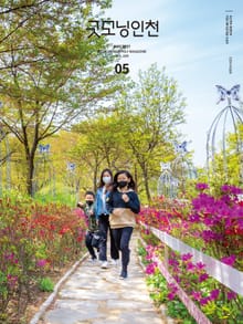굿모닝인천 5월호(2021)