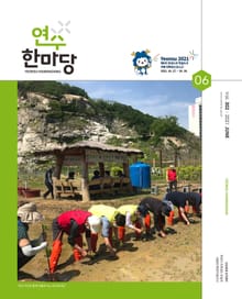 연수한마당 6월호(2021)