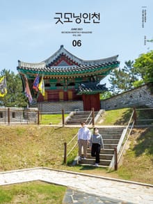 굿모닝인천 6월호(2021)
