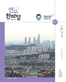 연수한마당 7월호(2021)