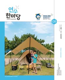 연수한마당 8월호(2021)