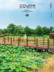 굿모닝인천 8월호(2021)