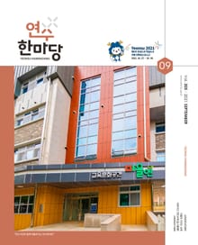 연수한마당 9월호(2021)