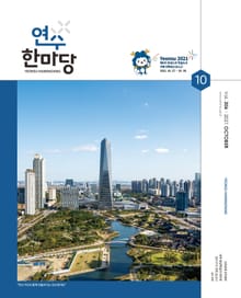 연수한마당 10월호(2021)